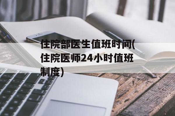 住院部医生值班时间(住院医师24小时值班制度)-第1张图片-