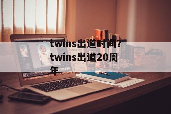 twins出道时间？twins出道20周年-第1张图片-