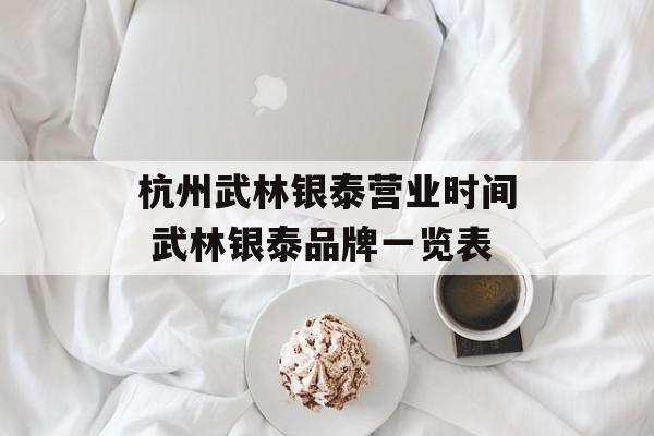 杭州武林银泰营业时间 武林银泰品牌一览表-第1张图片-