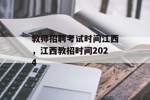 教师招聘考试时间江西，江西教招时间2024-第1张图片-