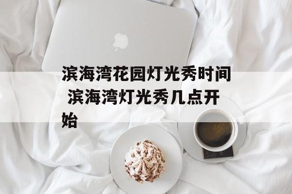 滨海湾花园灯光秀时间 滨海湾灯光秀几点开始-第1张图片-