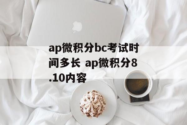 ap微积分bc考试时间多长 ap微积分8.10内容-第1张图片-