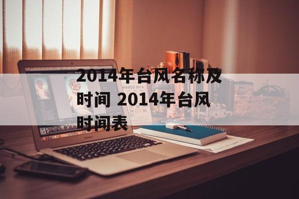 2014年台风名称及时间 2014年台风时间表-第1张图片-