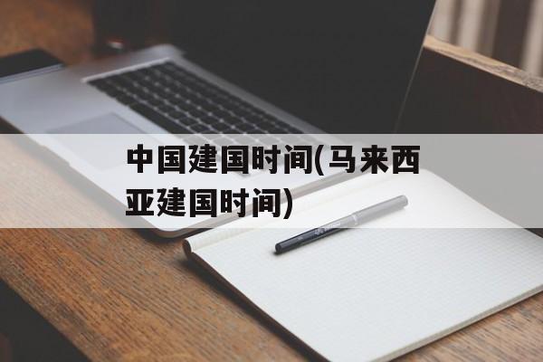 中国建国时间(马来西亚建国时间)-第1张图片-