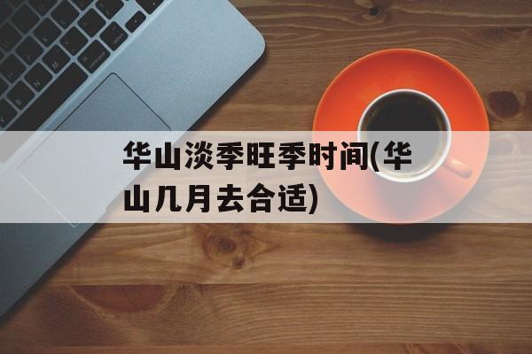 华山淡季旺季时间(华山几月去合适)-第1张图片-