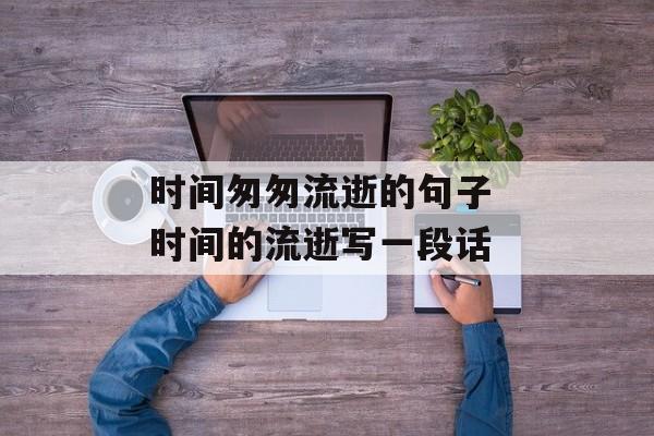 时间匆匆流逝的句子 时间的流逝写一段话-第1张图片-