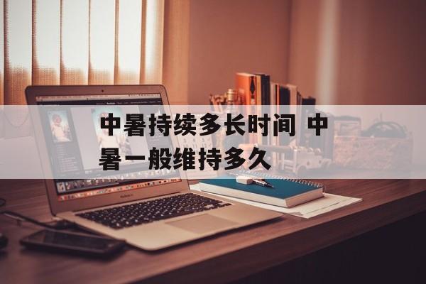 中暑持续多长时间 中暑一般维持多久-第1张图片-