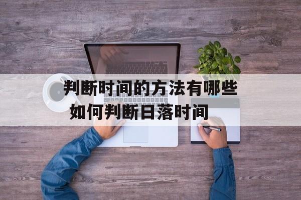 判断时间的方法有哪些 如何判断日落时间-第1张图片-
