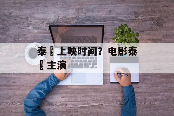 泰囧上映时间？电影泰囧主演-第1张图片-