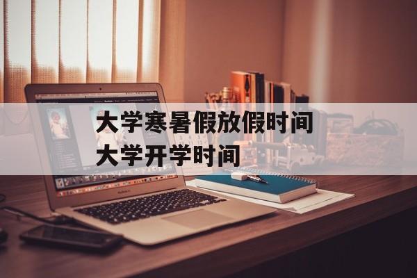 大学寒暑假放假时间 大学开学时间-第1张图片-
