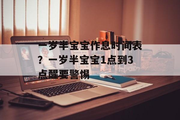 一岁半宝宝作息时间表？一岁半宝宝1点到3点醒要警惕-第1张图片-