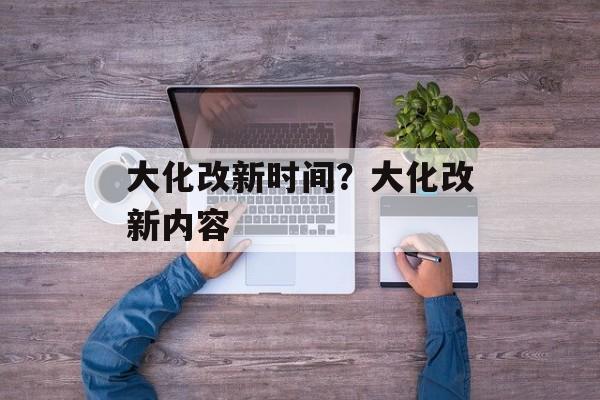 大化改新时间？大化改新内容-第1张图片-