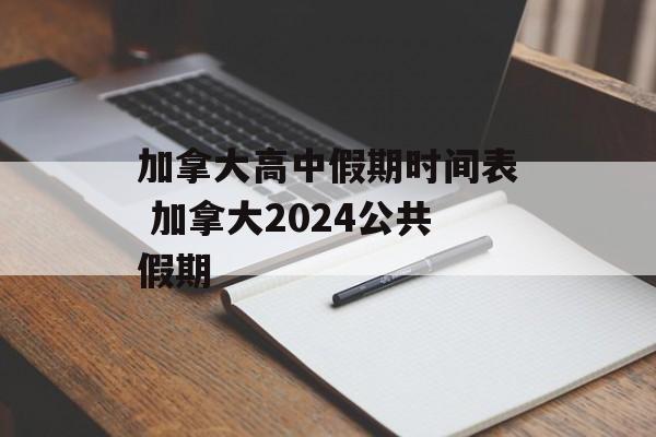 加拿大高中假期时间表 加拿大2024公共假期-第1张图片-