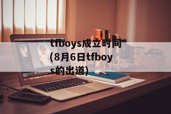 tfboys成立时间(8月6日tfboys的出道)-第1张图片-