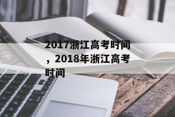 2017浙江高考时间，2018年浙江高考时间-第1张图片-