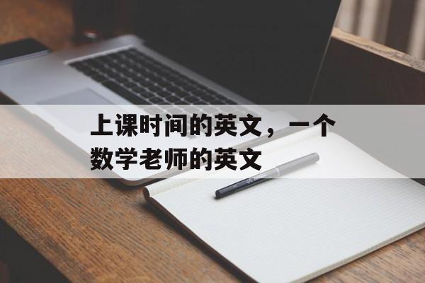 上课时间的英文，一个数学老师的英文-第1张图片-
