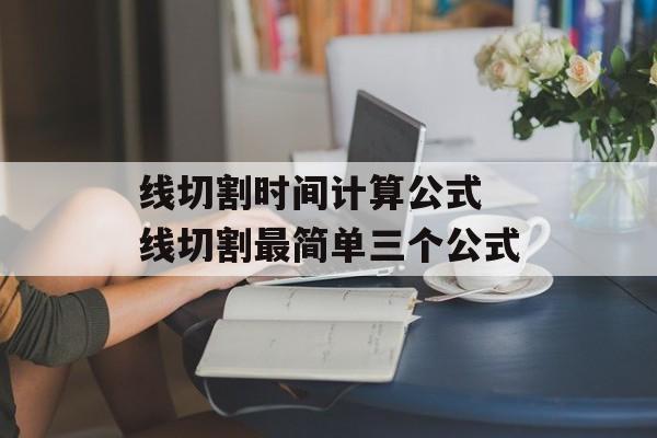 线切割时间计算公式 线切割最简单三个公式-第1张图片-