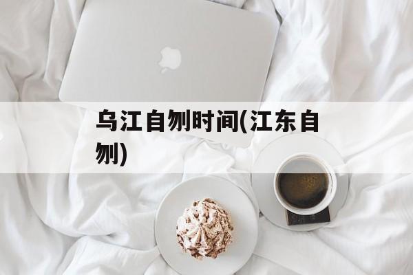 乌江自刎时间(江东自刎)-第1张图片-