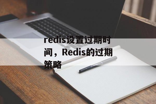 redis设置过期时间，Redis的过期策略-第1张图片-