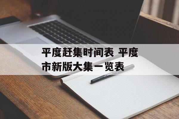 平度赶集时间表 平度市新版大集一览表-第1张图片-