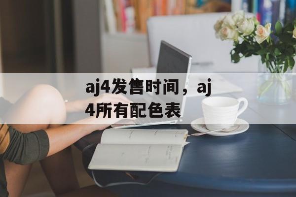 aj4发售时间，aj4所有配色表-第1张图片-