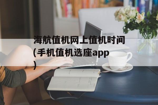 海航值机网上值机时间(手机值机选座app)-第1张图片-