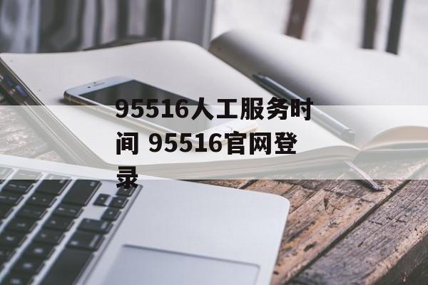 95516人工服务时间 95516官网登录-第1张图片-