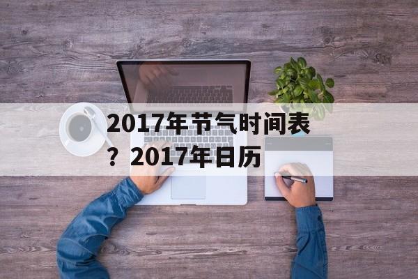 2017年节气时间表？2017年日历-第1张图片-