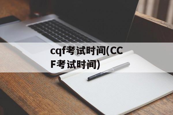cqf考试时间(CCF考试时间)-第1张图片-