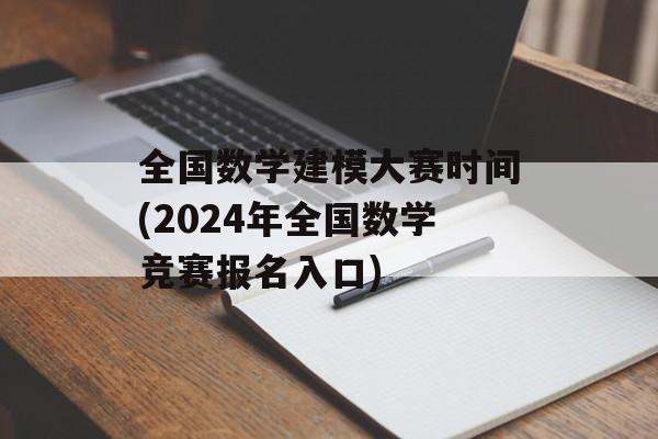 全国数学建模大赛时间(2024年全国数学竞赛报名入口)-第1张图片-