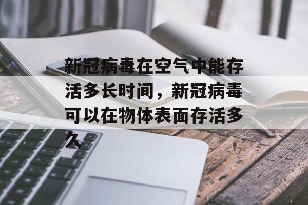 新冠病毒在空气中能存活多长时间，新冠病毒可以在物体表面存活多久-第1张图片-