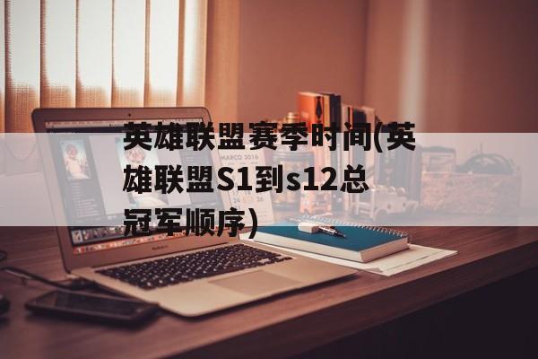 英雄联盟赛季时间(英雄联盟S1到s12总冠军顺序)-第1张图片-