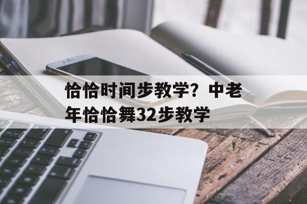 恰恰时间步教学？中老年恰恰舞32步教学-第1张图片-