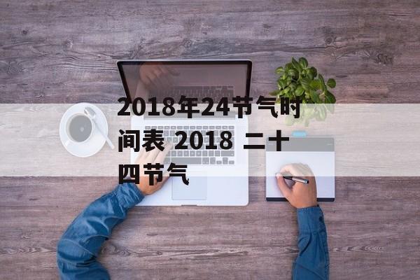 2018年24节气时间表 2018 二十四节气-第1张图片-