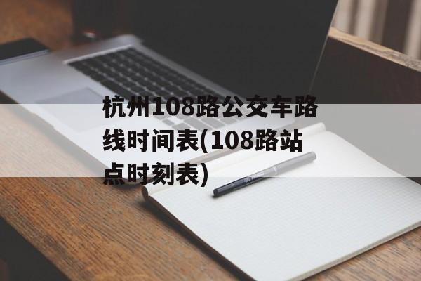 杭州108路公交车路线时间表(108路站点时刻表)-第1张图片-