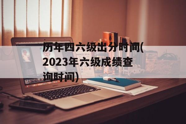 历年四六级出分时间(2023年六级成绩查询时间)-第1张图片-
