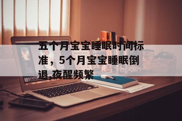 五个月宝宝睡眠时间标准，5个月宝宝睡眠倒退,夜醒频繁-第1张图片-