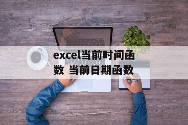 excel当前时间函数 当前日期函数-第1张图片-