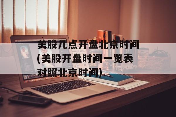美股几点开盘北京时间(美股开盘时间一览表对照北京时间)-第1张图片-