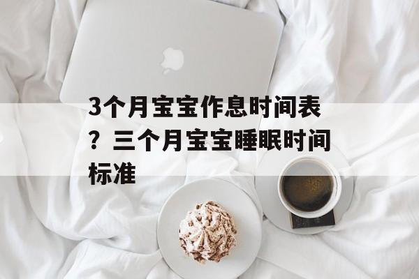 3个月宝宝作息时间表？三个月宝宝睡眠时间标准-第1张图片-