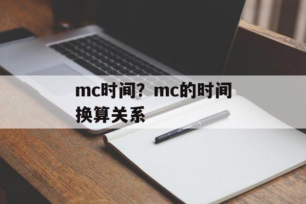 mc时间？mc的时间换算关系-第1张图片-