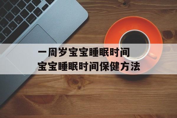 一周岁宝宝睡眠时间 宝宝睡眠时间保健方法-第1张图片-