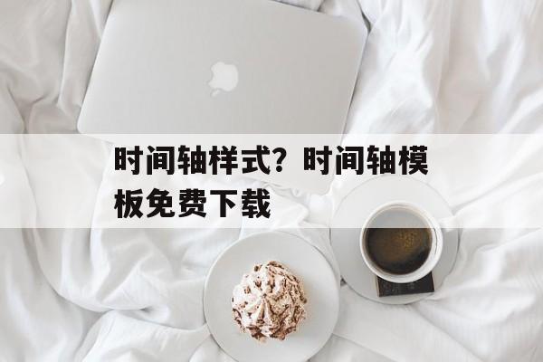 时间轴样式？时间轴模板免费下载-第1张图片-