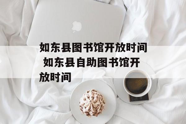 如东县图书馆开放时间 如东县自助图书馆开放时间-第1张图片-