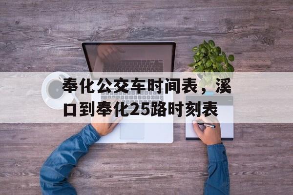 奉化公交车时间表，溪口到奉化25路时刻表-第1张图片-