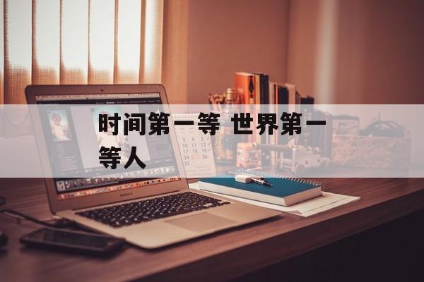 时间第一等 世界第一等人-第1张图片-