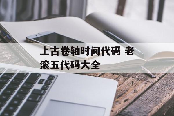 上古卷轴时间代码 老滚五代码大全-第1张图片-