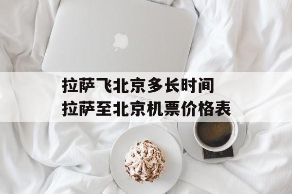 拉萨飞北京多长时间 拉萨至北京机票价格表-第1张图片-