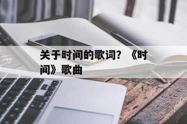 关于时间的歌词？《时间》歌曲-第1张图片-