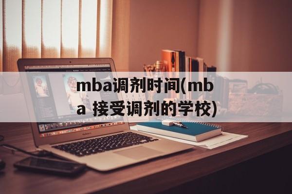 mba调剂时间(mba 接受调剂的学校)-第1张图片-
